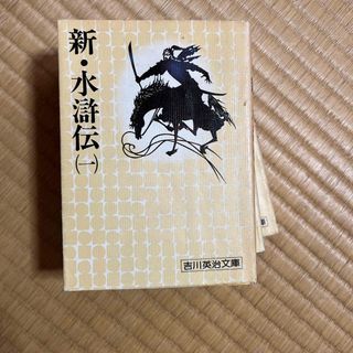 新･水滸伝(一)〜(三)(文学/小説)