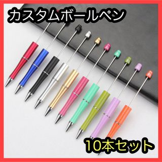 10本 カスタムボールペン ビーズボールペン ハンドメイド DIY 文房具 手芸