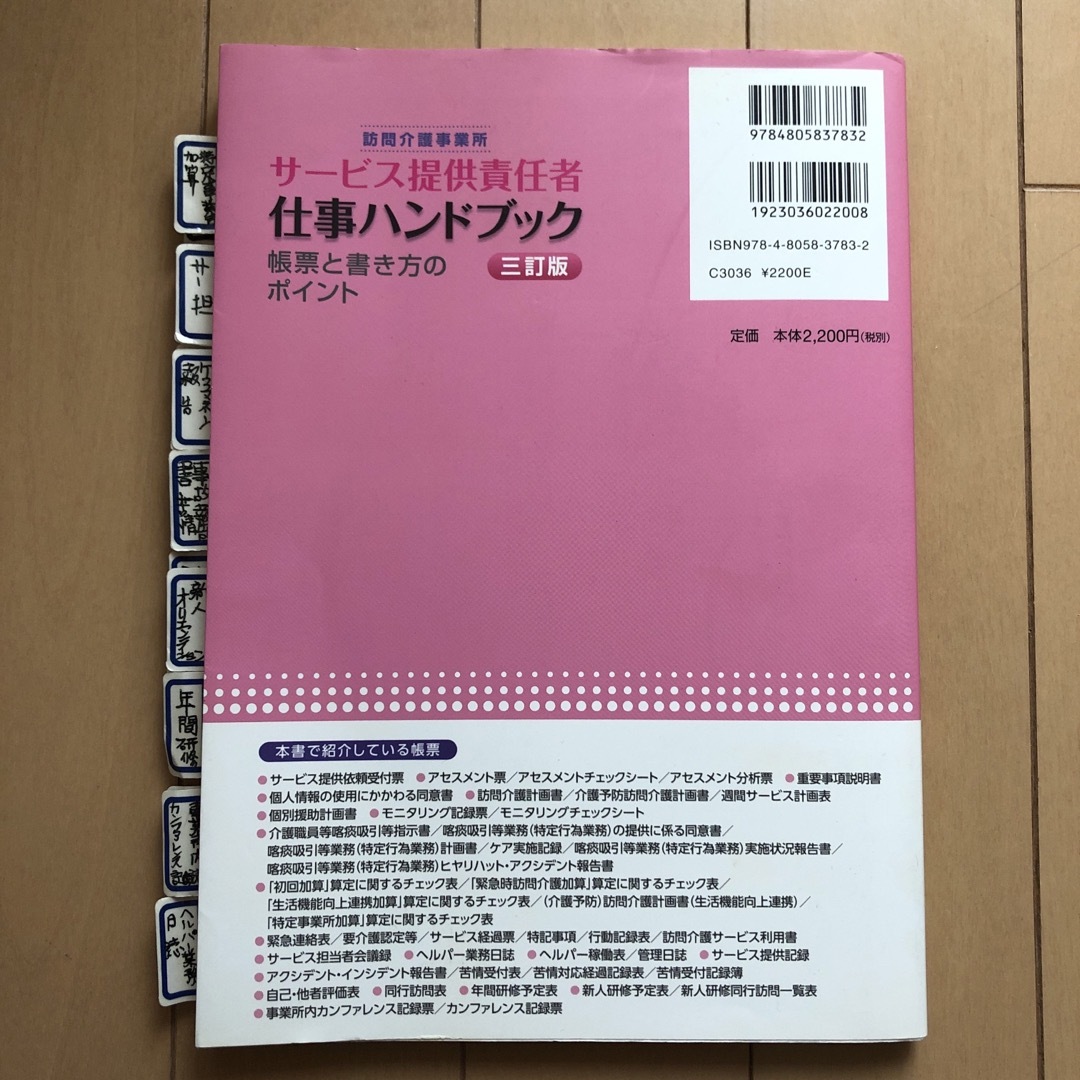 訪問介護事業所サ－ビス提供責任者仕事ハンドブック エンタメ/ホビーの本(人文/社会)の商品写真