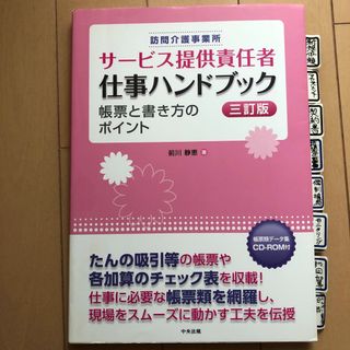 訪問介護事業所サ－ビス提供責任者仕事ハンドブック(人文/社会)