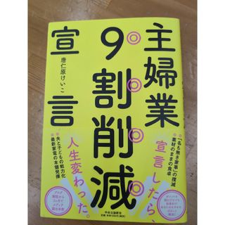 主婦業９割削減宣言(文学/小説)