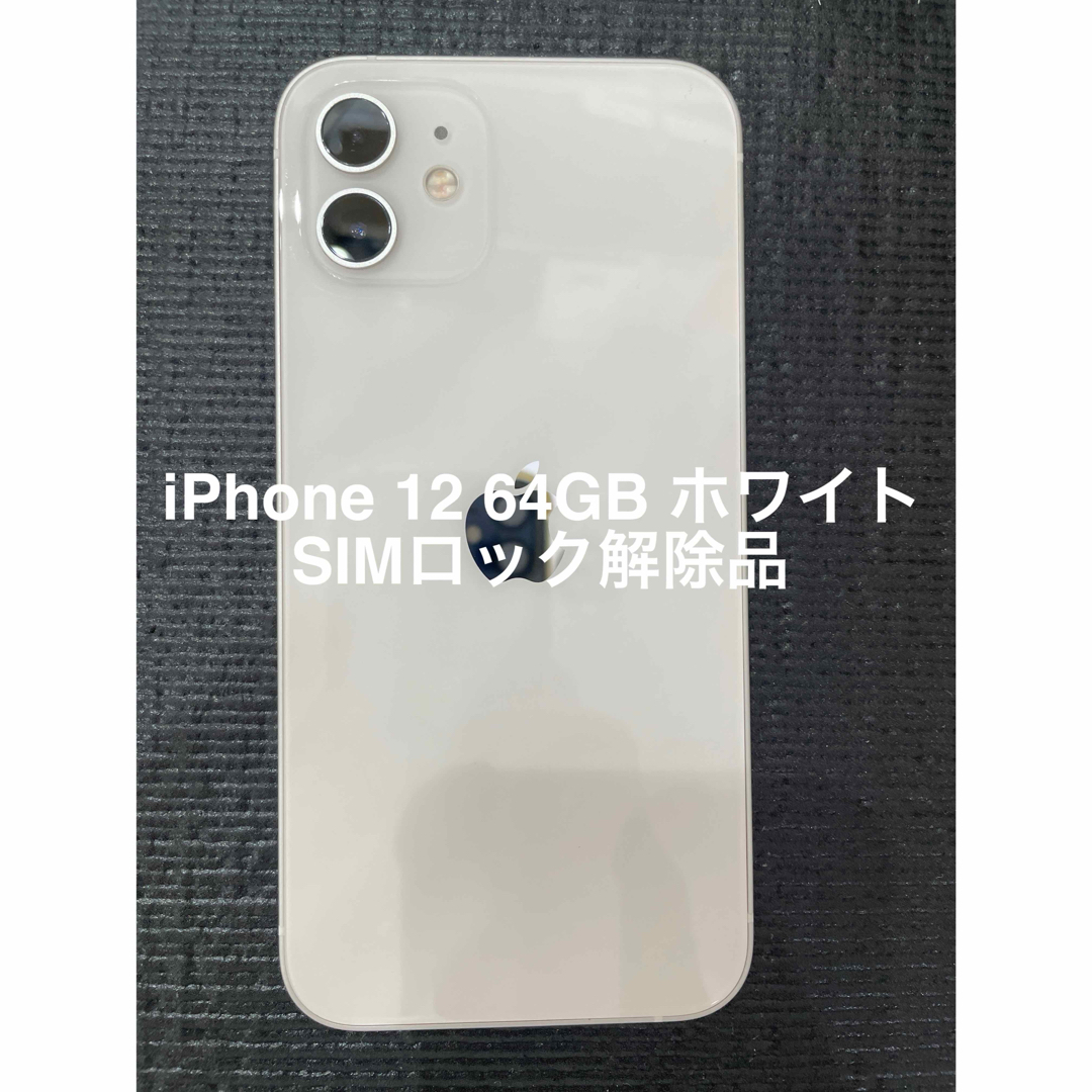 iPhone(アイフォーン)のiPhone 12 64GB ホワイト SIMロック解除済  スマホ/家電/カメラのスマートフォン/携帯電話(スマートフォン本体)の商品写真