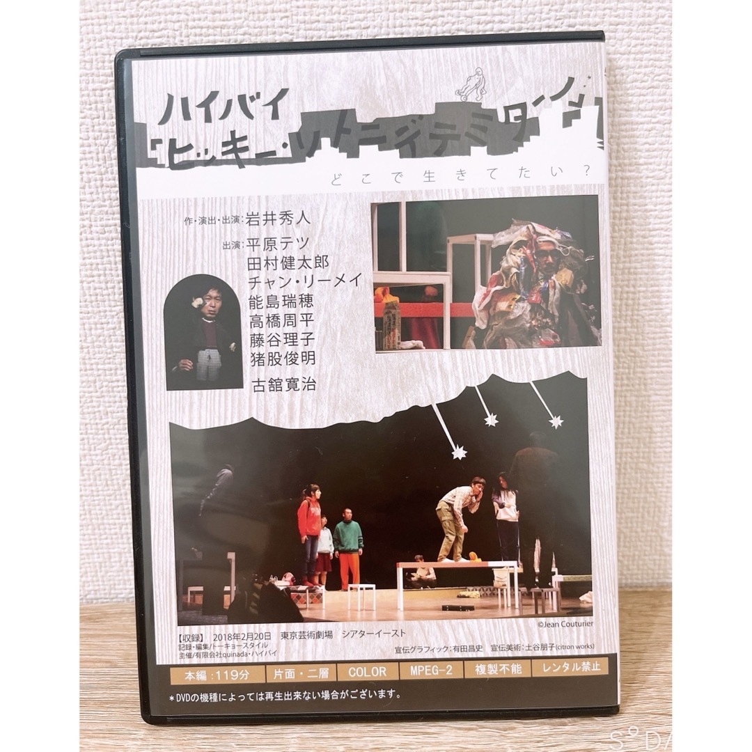 ハイバイ DVD 岩井秀人 ヒッキー・ソトニデテミターノ エンタメ/ホビーのDVD/ブルーレイ(舞台/ミュージカル)の商品写真