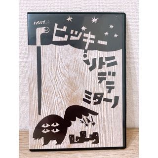 ハイバイ DVD 岩井秀人 ヒッキー・ソトニデテミターノ(舞台/ミュージカル)