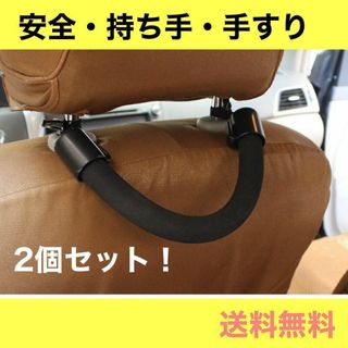 持ち手　セーフティグリップ　２本セット！車　手すり　補助　介護　フック　黒(防災関連グッズ)