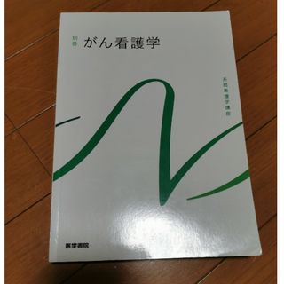 がん看護学(健康/医学)