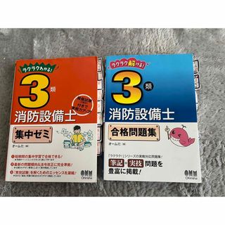 ラクラクわかる！３類消防設備士集中ゼミ&合格問題集(科学/技術)