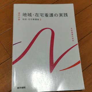 地域・在宅看護の実践(健康/医学)