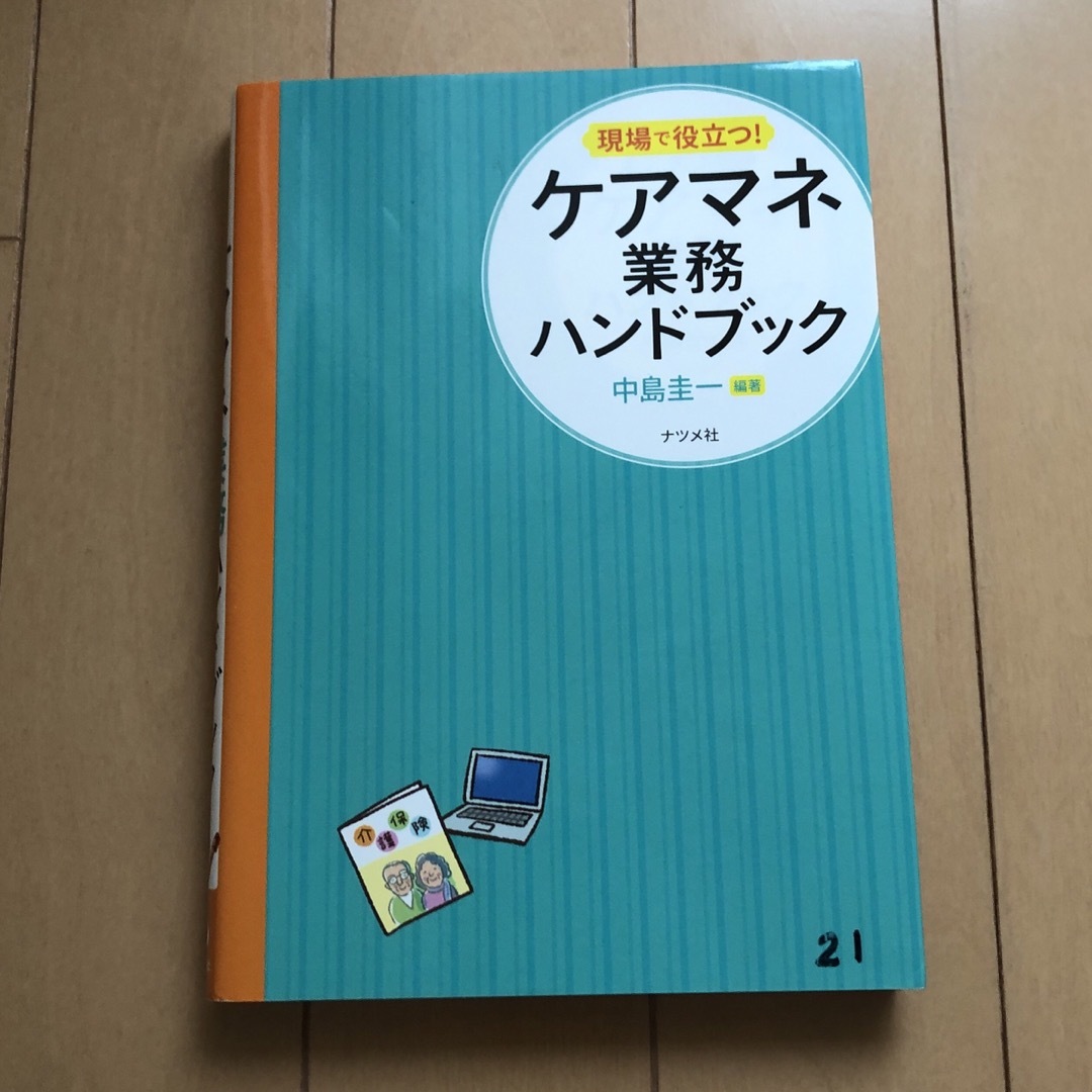 現場で役立つ！ケアマネ業務ハンドブック エンタメ/ホビーの本(人文/社会)の商品写真