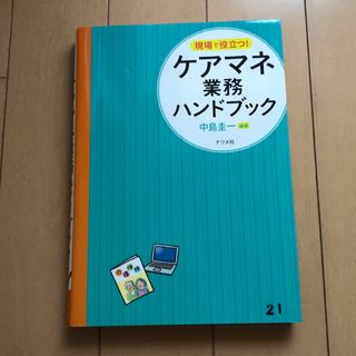 現場で役立つ！ケアマネ業務ハンドブック(人文/社会)