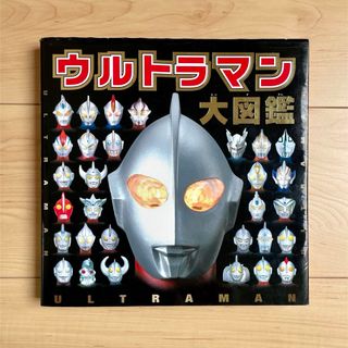 ポプラシャ(ポプラ社)の【JH☆666様専用】ウルトラマン大図鑑(絵本/児童書)