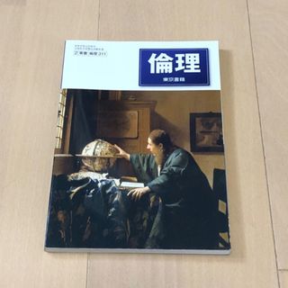 トウキョウショセキ(東京書籍)の🟠　高校　倫理　教科書　東京書籍(その他)