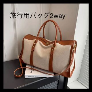 ★新品未使用★旅行用カバン  バッグ 大きめバッグ 2way 大容量(ボストンバッグ)