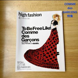 コムデギャルソン(COMME des GARCONS)のhigh fashion 2010年4月号 コムデギャルソン特集(その他)