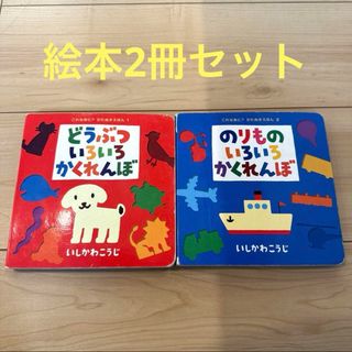 赤ちゃん絵本⚫︎2冊セットどうぶついろいろかくれんぼ　のりものいろいろかくれんぼ