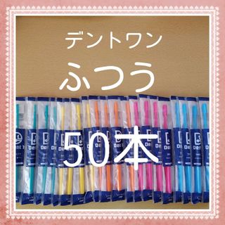 【224】歯科矯正　デントワン大人歯ブラシ「ふつう50本」(歯ブラシ/デンタルフロス)