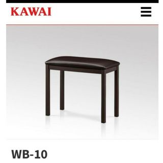 新品 未使用 KAWAI ピアノ 椅子 WB-10 B 電子ピアノ カワイ(ピアノ)