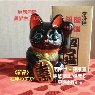 厄病消除 招き猫★古風》黒猫左手上げ4号・限定製作在庫限り(置物)