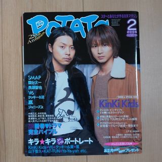 ガッケン(学研)のPOTATO  2004年 02月号(アート/エンタメ/ホビー)