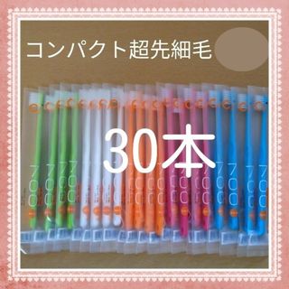 【225】歯科専売　コンパクト超先細毛「ふつう30本」(歯ブラシ/デンタルフロス)