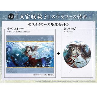 天官賜福 日本語版 小説3巻 ステラワース 限定 特典 タペストリー 缶バッジ(キャラクターグッズ)