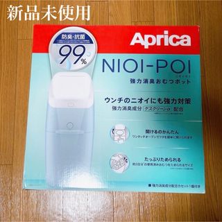 新品未使用　Aprica アップリカ ニオイポイ 本体のみ　おむつポット(紙おむつ用ゴミ箱)