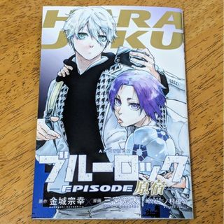 劇場版ブルーロック エピソード凪 入場者特典 描き下ろし漫画(少年漫画)