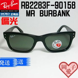 レイバン(Ray-Ban)の★偏光 RB2283F-90158-55★ 新品 レイバン サングラス ブラック(サングラス/メガネ)