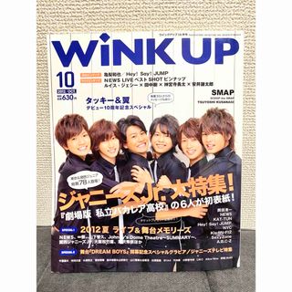 WiNK UP 2012年10月号 SixTONES表紙(音楽/芸能)