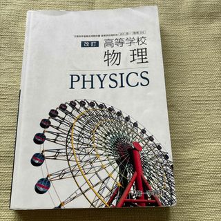 高校物理　改訂物理　第一学習社　教科書(語学/参考書)