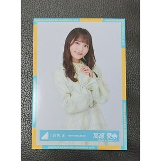 ケヤキザカフォーティーシックス(欅坂46(けやき坂46))の日向坂46　高瀬愛奈(アイドルグッズ)