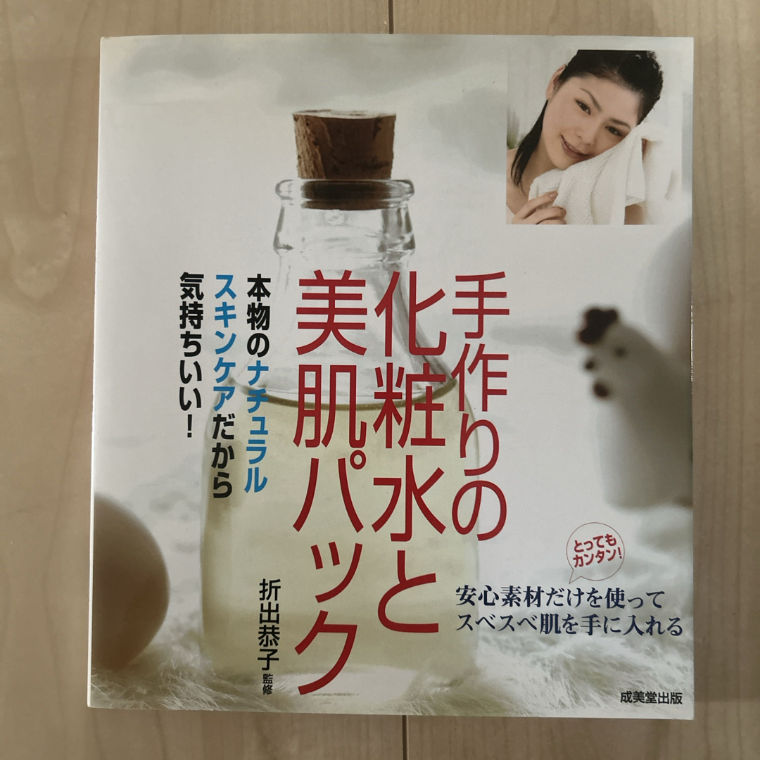 手作りの化粧水と美肌パック エンタメ/ホビーの本(ファッション/美容)の商品写真