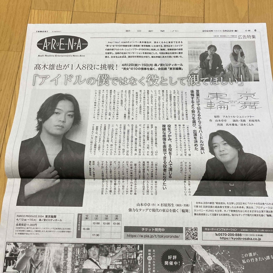 54) 高木雄也　記事　朝日新聞　2024年3月22日 エンタメ/ホビーのコレクション(印刷物)の商品写真