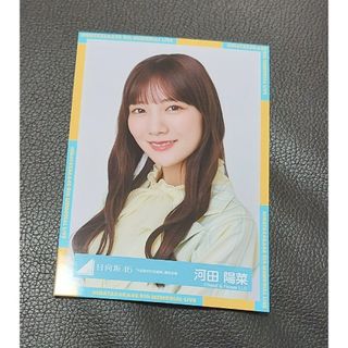 ケヤキザカフォーティーシックス(欅坂46(けやき坂46))の日向坂46　河田陽菜(アイドルグッズ)