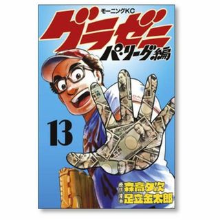 グラゼニ パリーグ編 足立金太郎 [1-13巻 漫画全巻セット/完結] 森高夕次(全巻セット)