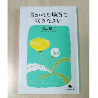 ゲントウシャ(幻冬舎)の置かれた場所で咲きなさい(その他)