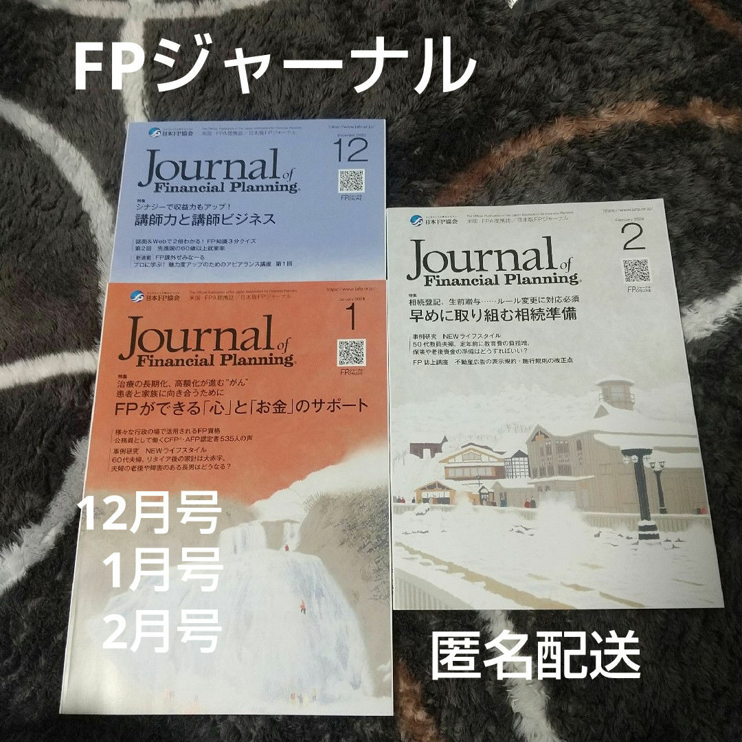 FPジャーナル　ビジネス雑誌・経済雑誌　　2024年12月  1月  2月 号 エンタメ/ホビーの本(ビジネス/経済)の商品写真