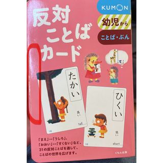 クモン(KUMON)の【KUMON】反対ことばカード(絵本/児童書)