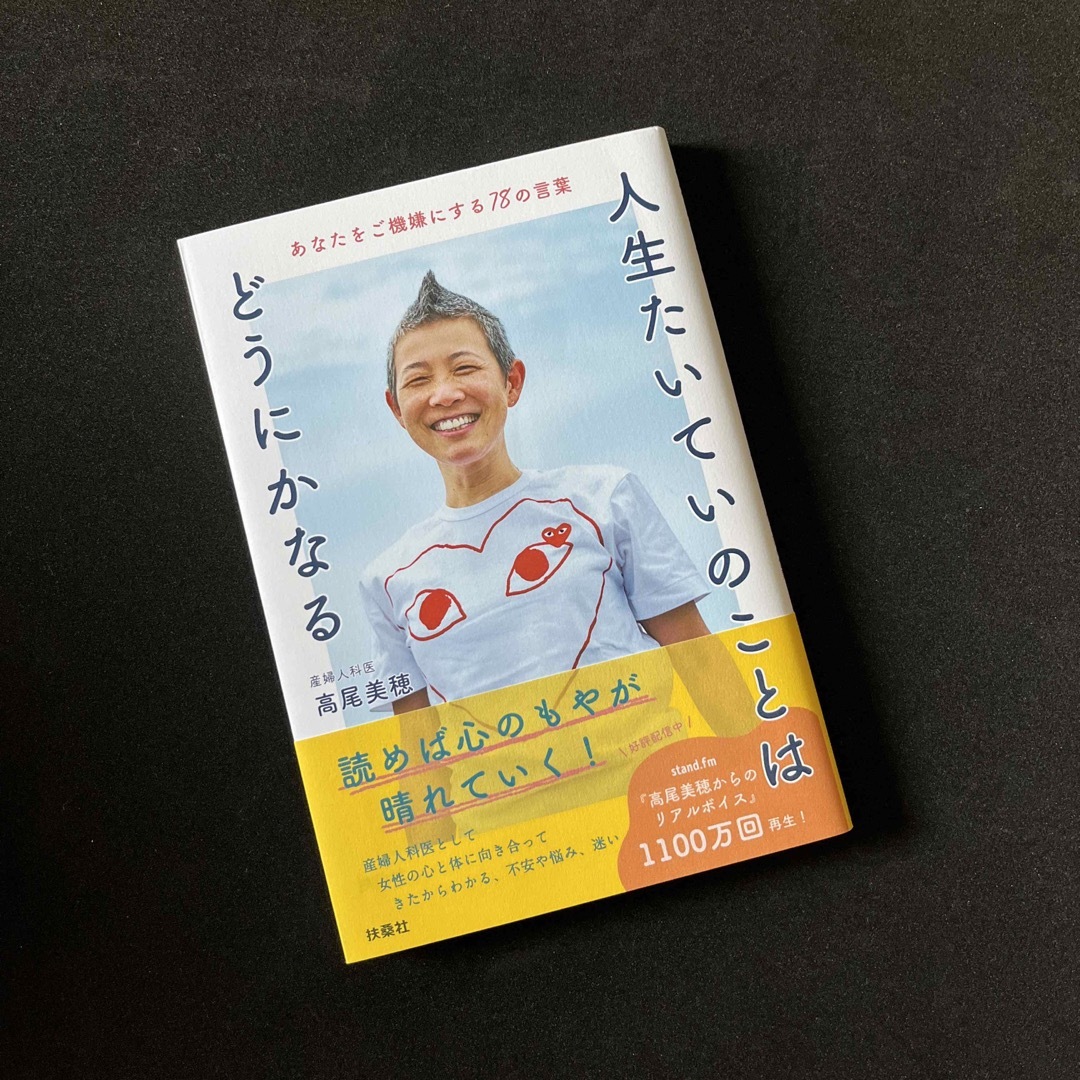 扶桑社(フソウシャ)の人生たいていのことはどうにかなる　あなたをご機嫌にする７８の言葉 エンタメ/ホビーの本(文学/小説)の商品写真