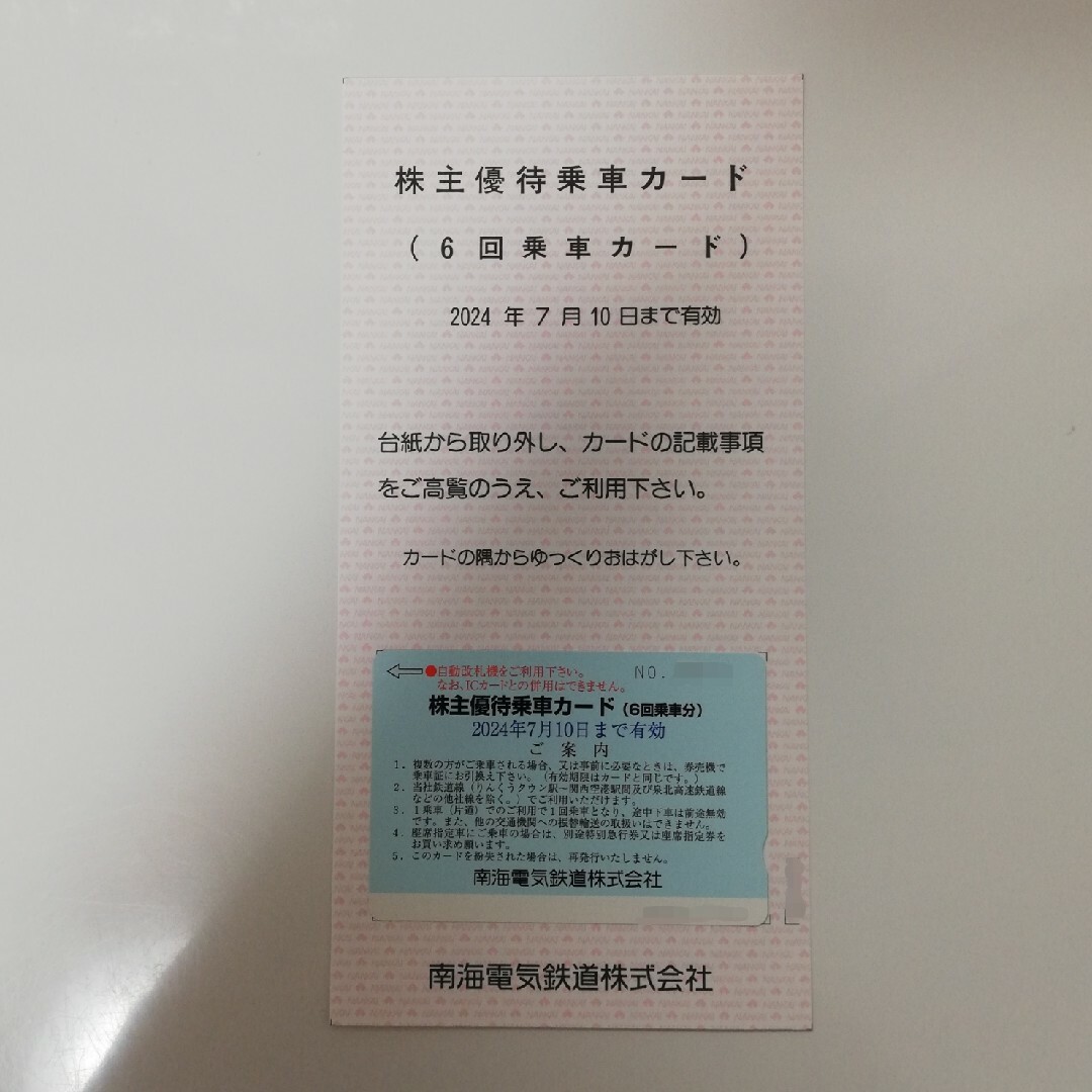 南海電鉄 株主優待券 6回乗車カード 1枚 チケットの優待券/割引券(その他)の商品写真