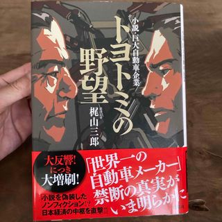 トヨトミの野望　帯あり(文学/小説)