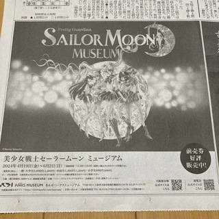 57) セーラームーン　ミュージアム　広告　朝日新聞　2024年3月19日(印刷物)