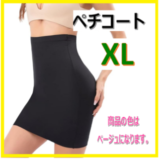 ペチコート レディース ペチパンツ yライン インナー スカート ベージュ　XL(その他)