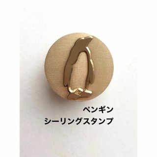 ペンギン❤️シーリングスタンプ❤️真鍮製❤️ハンドメイド(その他)