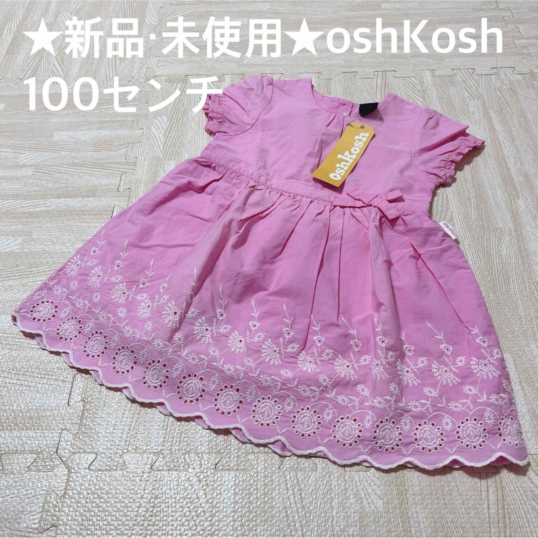 ★新品・未使用★oshKosh  ワンピース　100センチ キッズ/ベビー/マタニティのキッズ服女の子用(90cm~)(ワンピース)の商品写真