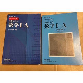 チャート式基礎からの数学１＋Ａ(語学/参考書)