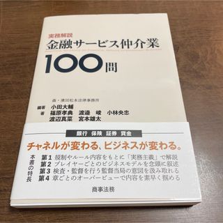 実務解説金融サービス仲介業１００問(ビジネス/経済)