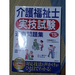 介護福祉士実技試験過去問題集13年度版(資格/検定)