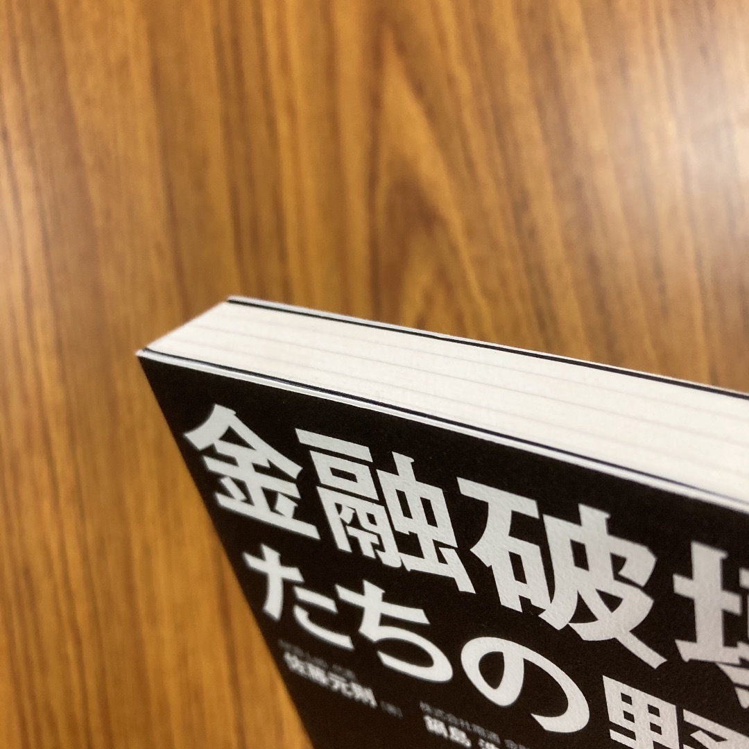 金融破壊者たちの野望 エンタメ/ホビーの本(ビジネス/経済)の商品写真