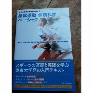 「身体運動・健康科学ベーシック」 東京大学身体運動科学研究室(科学/技術)